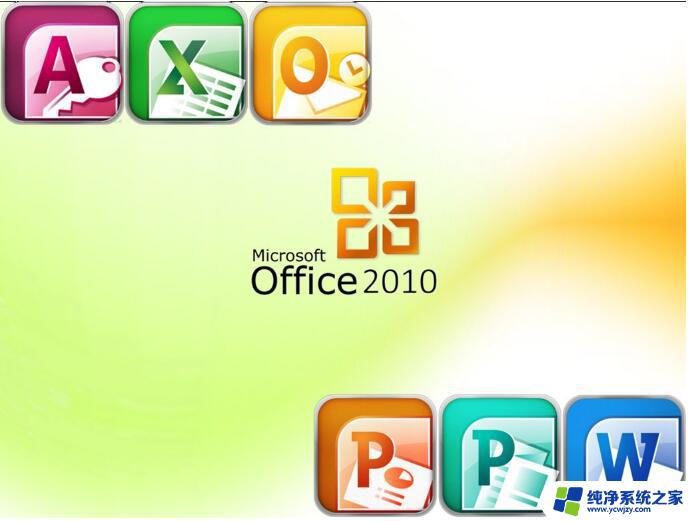 office2010professionalplus激活密钥 office 2010激活方法（图文教程）