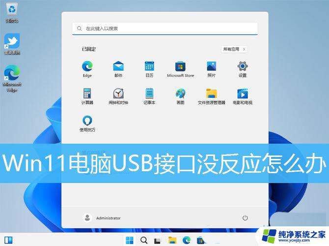 win11插上usb串口没反应 Win11电脑USB接口无法使用怎么办