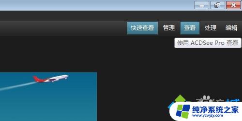 acdsee9 win7 无法启动 如何解决win7系统打开ACDSee立即关闭问题