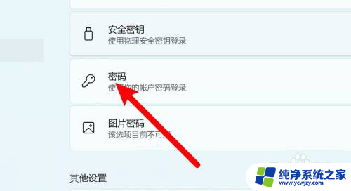 windows11怎么关闭密码开机