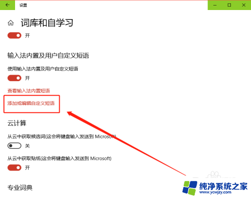 win10用户自定义短语无效