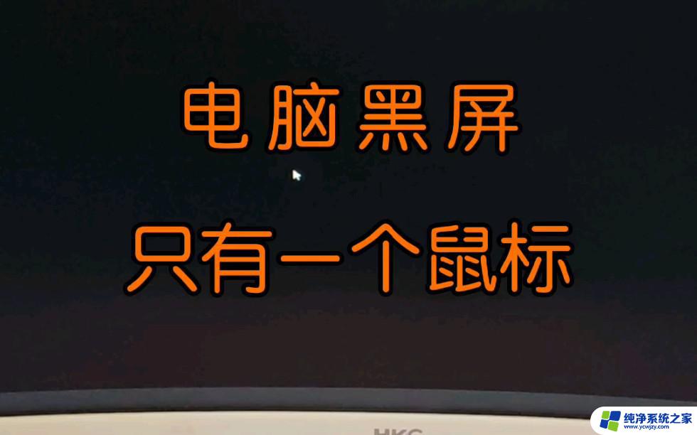 电脑开机只能看到鼠标箭头 黑屏