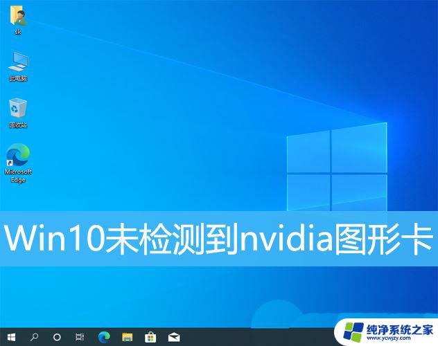 win10您的系统中未检测到nvidia图形卡