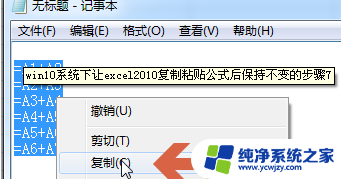 win10excel表复制粘帖选择性粘帖没有公式?