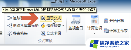 win10excel表复制粘帖选择性粘帖没有公式?