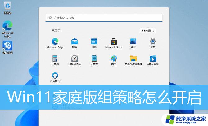 win11家庭版 开启组策略