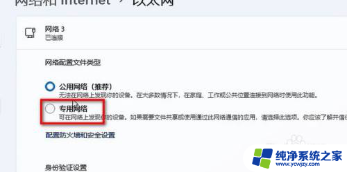 win11更改网络的 专用网络