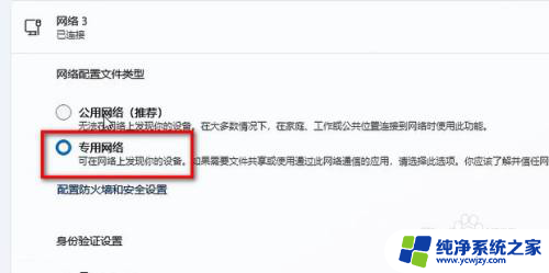 win11更改网络的 专用网络