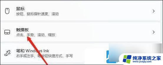 win11如何关闭触摸板