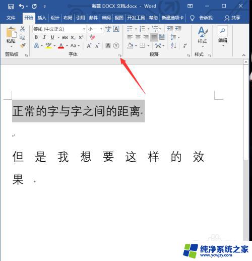 word怎么调节字与字间距 字体与字体之间的距离调整