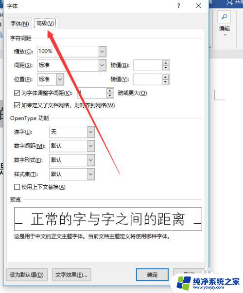 word怎么调节字与字间距 字体与字体之间的距离调整