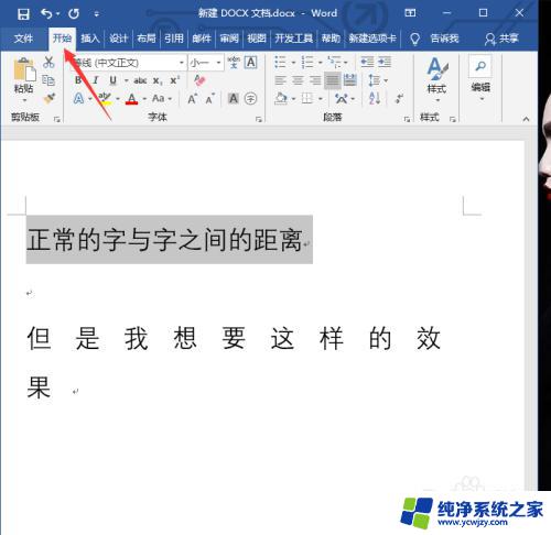 word怎么调节字与字间距 字体与字体之间的距离调整