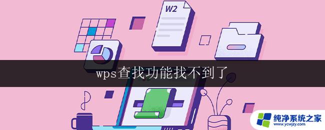 wps查找功能找不到了 wps查找功能找不到怎么办