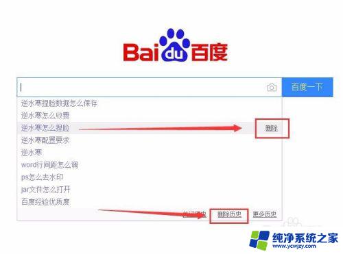 百度怎么删除搜索记录 怎样删除百度搜索历史记录
