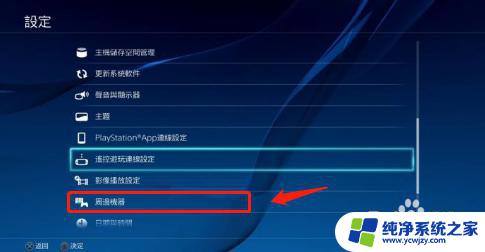 ps4怎么设置手柄输出声音 PS4手柄耳机输出声音的步骤