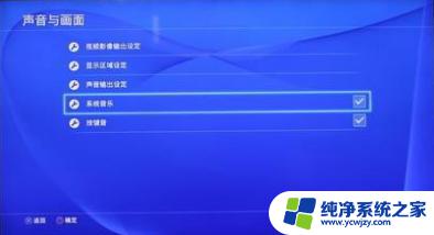 ps4怎么设置手柄输出声音 PS4手柄耳机输出声音的步骤