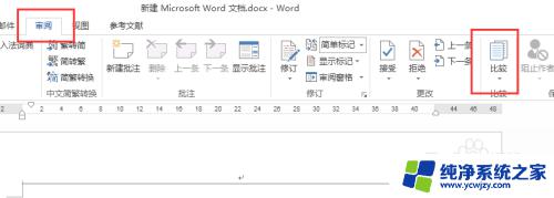 如何进行两个word文档比较 怎样快速找出两个Word文档之间的差异