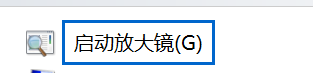 Win10退出放大镜：六种简单方法轻松解决放大镜关闭问题