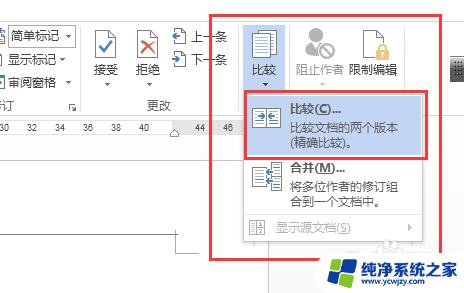 如何进行两个word文档比较 怎样快速找出两个Word文档之间的差异