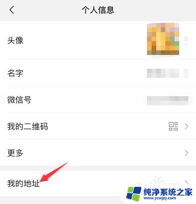 怎么删除微信地址 微信我的地址在哪里删除
