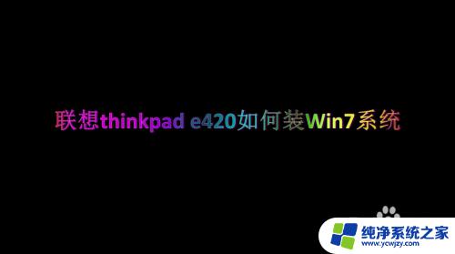 e420重装系统win7 联想thinkpad e420装Win7系统需要注意什么