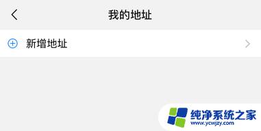 怎么删除微信地址 微信我的地址在哪里删除