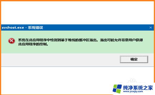 win10堆栈溢出怎么解决无法开机 svchost.exe系统错误修复方法