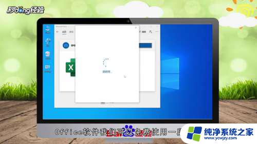 win10下载办公软件 免费office软件怎么在Win10上安装