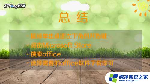 win10下载办公软件 免费office软件怎么在Win10上安装