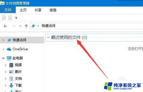 win10 最近使用的文件 如何在Win10中清理最近使用文件夹的使用痕迹