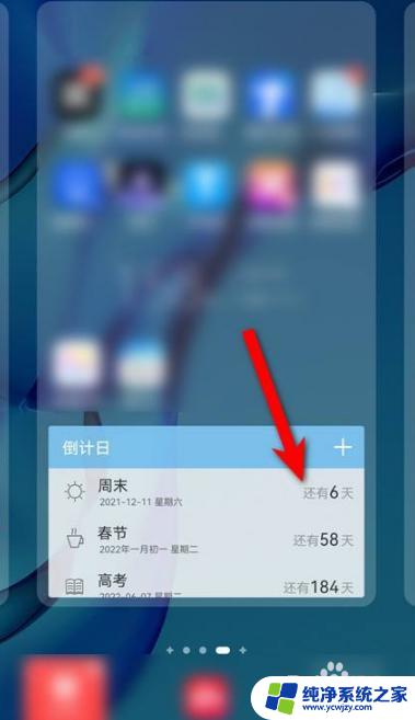 如何将倒数日放到桌面 华为手机添加倒数日的方法