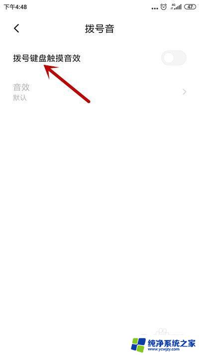 拨号键盘声音怎么关闭 小米手机如何关闭拨号声音