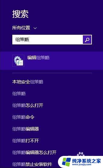 win8.1本地组策略编辑器怎么打开 win8如何使用本地组策略编辑器