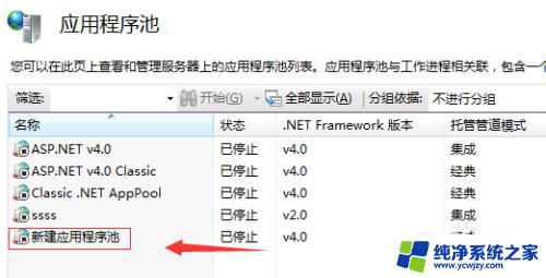 win10应用程序池怎么打开 IIS应用程序池的使用方法