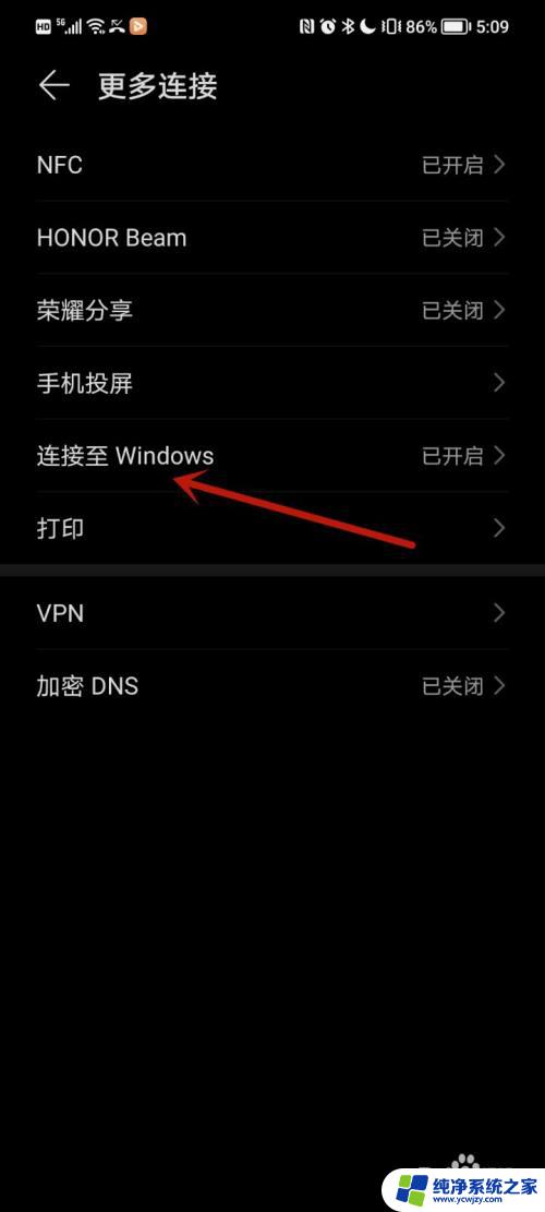 华为手机link to windows在哪里 荣耀手机如何连接至Windows电脑