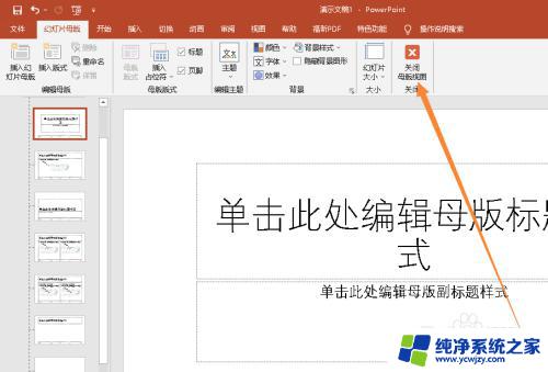 如何关闭幻灯片母版 PPT幻灯片母版视图的打开和关闭方法