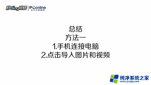 苹果手机把照片导入电脑 如何将苹果手机的照片传到电脑上