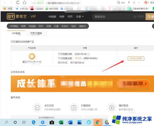 爱奇艺怎么取消自动续费电脑 电脑爱奇艺app自动续费取消方法