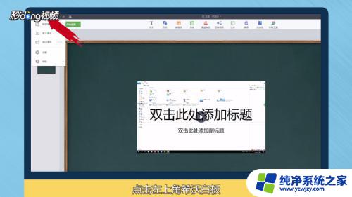 希沃白板如何制作课件 如何使用希沃白板5制作教学课件