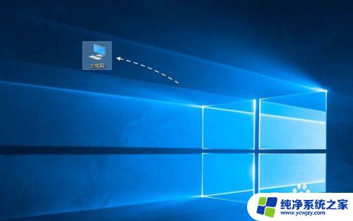 win10系统的我的电脑在哪 Windows10我的电脑图标在哪里