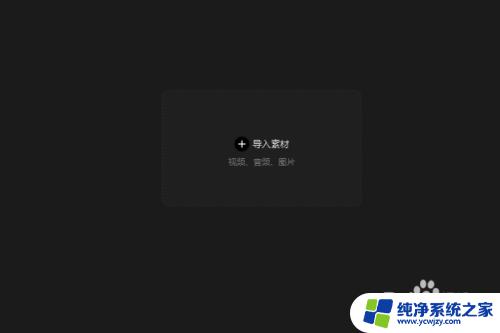 剪映电脑怎么裁剪视频 剪映电脑版如何裁剪画面