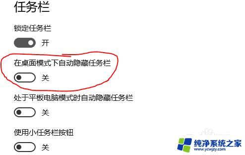 win10全屏游戏任务栏不消失 win10全屏化任务栏不自动隐藏解决方法