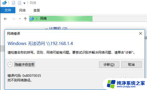 win10错误代码0x80070035 win10无法找到网络路径0x80070035错误