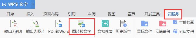 wps图片变成文字 wps图片转文字软件