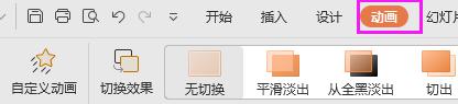 wps如何打开动画窗格 wps如何打开动画窗格设置