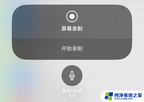 苹果打开录屏 苹果手机录屏功能如何开启