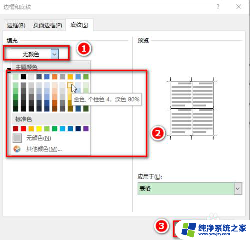 word中表格颜色填充 Word表格如何设置填充颜色