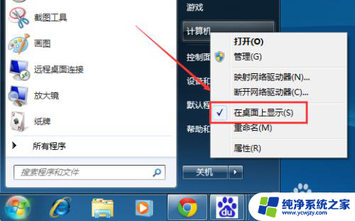 win7桌面添加计算机图标 Win7桌面隐藏了我的电脑图标怎么显示