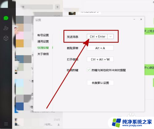 电脑微信回车键怎么改成下一行 微信电脑版怎么设置回车键为换行键