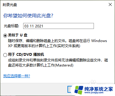 光盘当u盘用 电脑光驱使用新光盘时应该选择U盘模式还是CD/DVD模式